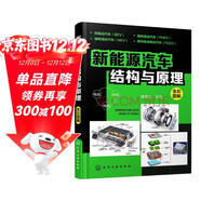 新能源汽車(chē)結構與原理(彩色印刷，高清大圖，系統全面，適合學(xué)習新能源汽車(chē)的師生和維修工)
