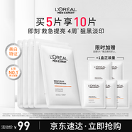 歐萊雅男士美白面膜5片提亮膚色淡化痘印淡斑補水保濕護膚品送男友禮物