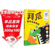 小朋友喜愛(ài)的拜厄鋼琴基本教程