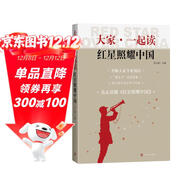 大家一起讀紅星照耀中國（一線(xiàn)名師打造的搭配參考讀物，整本書(shū)閱讀原著(zhù)緊扣初中語(yǔ)文學(xué)習實(shí)踐）八年級上初中語(yǔ)文必讀課外閱讀暑期閱讀學(xué)生閱讀人民文學(xué)出版社