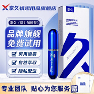 享久3代延時(shí)噴霧5代長(cháng)時(shí)間加強版凝膠膏持久不麻濕巾環(huán)神油噴劑小藍瓶 享久活力型+贈同款試用濕巾