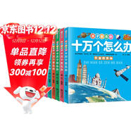 孩子愛(ài)看的十萬(wàn)個(gè)怎么辦全套8冊注音版兒童百科全書(shū)小學(xué)生一二年級課外閱讀書(shū)籍必讀帶拼音少兒版十萬(wàn)個(gè)為什么幼兒趣味科普類(lèi)繪本