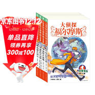 大偵探福爾摩斯小學(xué)生版 第4輯 套裝全4冊 7-14歲兒童文學(xué)偵探推理懸疑小說(shuō)故事書(shū)小學(xué)生一年級二年級三年級四五六年級語(yǔ)文寫(xiě)作提升課外閱讀書(shū)籍 一升二銜接 小升初銜接