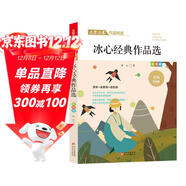 冰心經(jīng)典作品精選 文學(xué)名家經(jīng)典作品精選 名師賞讀版 節選作品含寄小讀者 一日的春光 明子與咪子等