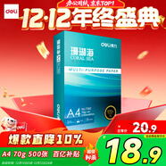 得力（deli）珊瑚海A4打印紙 70g500張單包復印紙 雙面草稿紙 打印作業(yè) 書(shū)寫(xiě)繪畫(huà)7362【銷(xiāo)冠系列】