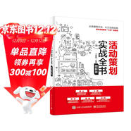 活動(dòng)策劃實(shí)戰全書(shū)（圖解版）(博文視點(diǎn)出品)
