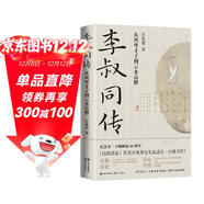李叔同傳 從風(fēng)華才子到云水高僧（紀念弘一大師圓寂80周年 《民國清流》作者汪兆騫先生追述弘一大師力作 ）