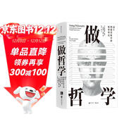 大學(xué)堂叢書(shū)070:做哲學(xué)：88個(gè)思想實(shí)驗中的哲學(xué)導論