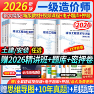 【2026新版 現貨速發(fā)】正版一級造價(jià)工程師2026教材新大綱一級造價(jià)師2026考試圖書(shū)一造案例計量土建安裝歷年真題習題集網(wǎng)課課件全套 套餐②】正版教材+考前押題+視頻+題庫 建設工程造價(jià)管理