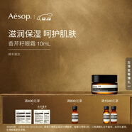 伊索 香芹籽眼霜 10mL 便攜滋潤保濕男女圣誕禮物