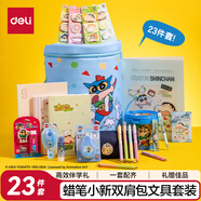 得力（deli）蠟筆小新雙肩包文具禮盒套裝兒童學(xué)習大禮包修正帶粘土鉛筆橡皮筆袋高顏值生日新年禮物男女孩23件