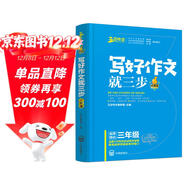 新版寫(xiě)好作文就三步（三年級）優(yōu)秀作文三步法技巧指導叢書(shū)