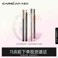 卡姿蘭（Carslan）超值深邃眉眼2件套(自然塑形眉筆1g恒久眼線(xiàn)筆2.1g)新年禮物女友