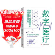 數字醫療 : 醫療App、智能分診和醫療保健大眾化（精裝典藏版）