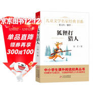 狐貍打獵人 精美插圖版 兒童文學(xué)名家經(jīng)典書(shū)系 廣東朝陽(yáng)讀書(shū)推薦書(shū)目 曹文軒推薦 金近著(zhù)作 三四五六年級語(yǔ)文教材推薦課外書(shū)目 中小學(xué)生課外閱讀經(jīng)典叢書(shū)