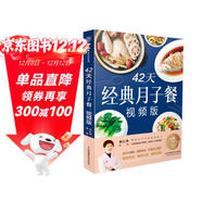 月子餐系列 42天經(jīng)典月子餐 視頻版 月子餐食譜李紅萍 贈10節視頻課 坐月子一日三餐產(chǎn)后恢復新生兒護理一本搞定 孕產(chǎn)婦飲食健康食療知識百科指南圖書(shū) 42天經(jīng)典月子餐：視頻版  
