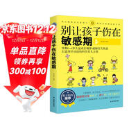 別讓孩子傷在敏感期：打造事半功倍的科學(xué)育兒方案?捕捉孩子的敏感期?父母需正面管教育兒書(shū)?好媽媽勝過(guò)好老師家庭教育早教書(shū)籍