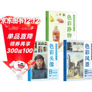 【全3冊】美術(shù)基礎繪畫(huà)入門(mén) 色彩靜物+色彩頭像+色彩風(fēng)景 色彩繪畫(huà)入門(mén)教程教材水粉水彩