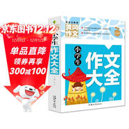 小學(xué)生作文大全 黃岡作文（新版）班主任推薦作文書(shū)素材輔導三四五六3456年級8-9-10-11歲適用滿(mǎn)分作文大全