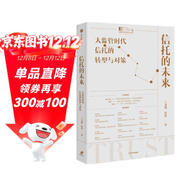 信托的未來(lái)：大監管時(shí)代信托的轉型與對策 王文韜 付偉 著(zhù) 中信出版社