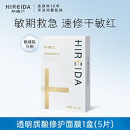 希睿達（HIREIDA）面膜透明質(zhì)酸補水保濕舒緩肌膚修護敏感肌可用溫和不刺激女 【敏感肌適用】玻尿酸面膜1盒/5片