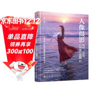人像攝影構圖、擺姿、后期調色108招（男朋友攝影教程 女閨蜜修圖秘笈；拍照擺姿 男生女生拍照動(dòng)作 修圖剪輯 服飾搭配）