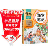 2025斗半匠課堂筆記六年級上冊語(yǔ)文人教版黃岡學(xué)霸筆記教材全解小學(xué)六年級同步教材課前預習課后復習輔導書(shū)