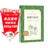 傲慢與偏見(jiàn)（《語(yǔ)文》推薦閱讀叢書(shū) 人民文學(xué)出版社）