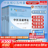 【官方店+可選】 中醫基礎理論教材 中藥學(xué)+中醫基礎理論+方劑學(xué)+中醫診斷學(xué) 中醫藥院校十四五規劃教材 中國中醫藥出版社 【5本套】中醫基礎+診斷學(xué)+中藥學(xué)+方劑學(xué)+針灸學(xué)