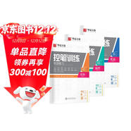 華夏萬(wàn)卷 趣味控筆字帖訓練本初學(xué)者專(zhuān)用練習本楷書(shū)鋼筆字帖小學(xué)生兒童幼兒園點(diǎn)陣控筆練習硬筆書(shū)法（3本 贈中性筆）  暑假銜接