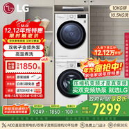 LG奢華白 洗烘套裝 10.5+10KG大容量 冷凝器自清潔 蒸汽除菌洗 AI直驅變頻電機 FLW10G4W+RH10V3AV6W