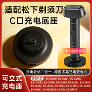 trendsetter適用松下剃須刀充電器底座支架小方盒ES-CM30/20/JLM3C/TM20/LM36/RM31電動(dòng)刮胡刀Type-c充電支架