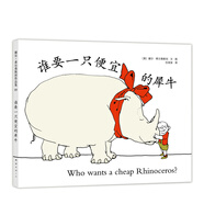 誰(shuí)要一只便宜的犀牛（2019版）（愛(ài)心樹(shù)童書）