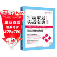 活動(dòng)策劃實(shí)戰寶典：品牌推廣+人氣打造+實(shí)戰案例