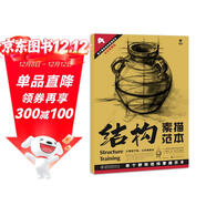 結構素描范本(4單個(gè)靜物結構素描范本黃金典藏版)/造型基礎訓練方法叢書(shū)