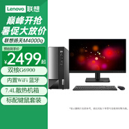 聯(lián)想（Lenovo）臺式電腦全套揚天M4000q G6900雙核家用網(wǎng)課商用辦公稅控臺式機電腦整機 主機+21.5英寸高清顯示器 定制：G6900 16G 1TB固態(tài) 集顯