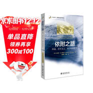 依附之路：傳播、資本主義、意識和加拿大 傳播政治經(jīng)濟學(xué)開(kāi)創(chuàng  )者達拉斯.W.斯邁思集大成之作 北美傳播政治經(jīng)濟學(xué)派扛鼎作品