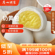 廣州酒家 奶黃包750g 20個(gè) 早餐半成品 廣式早茶點(diǎn)心 包子食品速食 面點(diǎn)