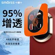 Smorss【超95%透光丨AR增透抗反射】適用華為matex7鏡頭膜鋼化膜Matex7典藏版鏡頭保護膜 防刮高清抗指紋