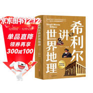 希利爾講世界地理（高清彩色插圖）完全遵循原作無(wú)刪減翻譯，獻給所有孩子的人文百科經(jīng)典！人文啟蒙經(jīng)典