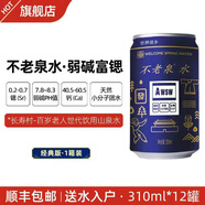 不老泉太極水 弱堿富鍶飲用天然山泉水 廠(chǎng)家直發(fā) 順豐包郵 送水入戶(hù) 1箱12罐