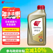 出光/IDEMITSU 全合成機油IFG5 0W-20 1L SP GF-6A 養車(chē)保養