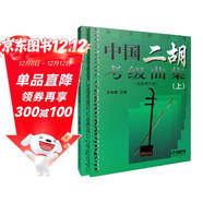 中國二胡考級曲集(上下冊)最新修訂版