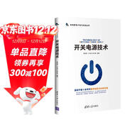 開(kāi)關(guān)電源技術(shù)（新視野電子電氣科技叢書(shū)）