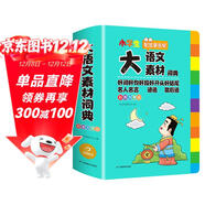 小學(xué)生多功能大語(yǔ)文素材詞典彩圖正版教材寫(xiě)作素材積累作文好詞好句金句現代漢語(yǔ)字典新華中小學(xué)生工具書(shū)辭書(shū)