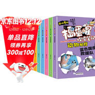 搗蛋星探索筆記 動(dòng)物秘檔（全8冊）趣味漫畫(huà)揭秘動(dòng)物小學(xué)生一二三年級科普百科課外閱讀書(shū)籍 兒童漫畫(huà)版十萬(wàn)個(gè)為什么探索動(dòng)物世界百科知識大全