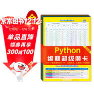 Python編程超級魔卡（Python3全彩版）基礎、數據結構應用、模塊、內置函數、常見(jiàn)錯誤、英文術(shù)語(yǔ)