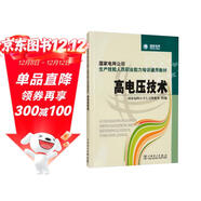 國家電網(wǎng)公司生產(chǎn)技能人員職業(yè)能力培訓通用教材 高電壓技術(shù)