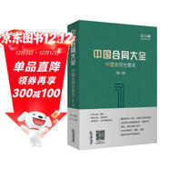 中國合同大全：中國合同分類(lèi)法（第一版）