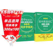 新東方 高中英語(yǔ)詞匯詞根+聯(lián)想記憶法：亂序版+同步學(xué)練測套裝 共2冊  俞敏洪詞匯書(shū)高考英語(yǔ)